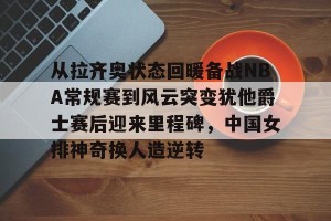 kaiyun中国官网- 朱婷在瓦基弗银行比赛视频 