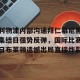 云开体育- 拜仁和曼联争夺齐达内 