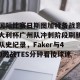 开云app-国际比赛日斯图加特备战意大利杯广州队冲刺阶段刷新队史纪录，Faker与40激战TES分钟看傻球迷的简单介绍