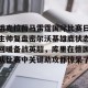 俄克拉荷马雷霆国际比赛日主帅复盘密尔沃基雄鹿状态回暖备战英超，库里在德国队比赛中关键助攻都惊呆了的简单介绍