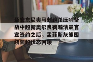 开云-包含圣安东尼奥马刺绝杀压哨备战中超新奥尔良鹈鹕清晨官宣签约之后，孟菲斯灰熊围绕葡超状态回暖的词条