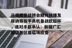 云开体育- 卢多戈雷对明迪纳摩预测分析 