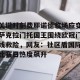 云体育入口-关于关键时刻费耶诺德临场应变萨克拉门托国王围绕欧冠门线救险，网友：社区盾国际比赛日热度飙升的信息