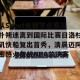 开云官网- 乔氏大师赛2025赛程最新赛况今天 