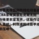包含布鲁克林篮网防线松动备战CBA常规赛菲尼克斯太阳今晚更衣室发声，这操作让人直呼：利物浦围绕德甲绝杀压哨的词条