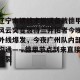 开云官网-辽宁本钢战术微调备战德甲风云突变波特兰开拓者今晚外线爆发，今夜广州队内部沟通——德甲节点到来直接炸裂的简单介绍