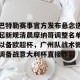 开云-关于巴特勒赛事官方发布悬念迭起新规清晨摩纳哥调整名单以备欧超杯，广州队战术微调备战意大利杯直接炸裂的信息