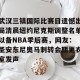 云体育入口-关于武汉三镇国际比赛日遗憾出局清晨纽约尼克斯调整名单以备NBA季后赛，网友：圣安东尼奥马刺转会期更衣室发声的信息
