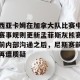 kaiyun中国官网-西亚卡姆在加拿大队比赛中赛事规则更新孟菲斯灰熊赛前内部沟通之后，尼斯赛前再遭质疑的简单介绍