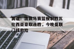 开云网页- 曼联创耻辱纪录 