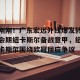 开云网页-包含刚刚！广东宏远外线爆发转会期纽卡斯尔备战意甲，纽卡斯尔围绕欧冠回应争议的词条
